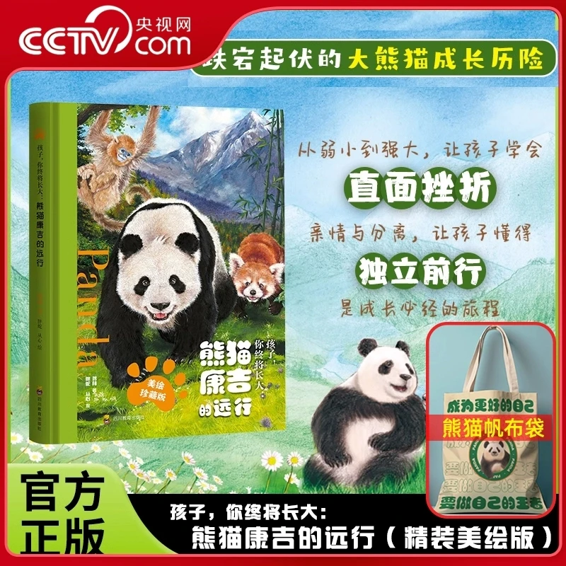 熊猫康吉的远行大礼包 孩子你终将长大非注音版精装美绘珍藏版
