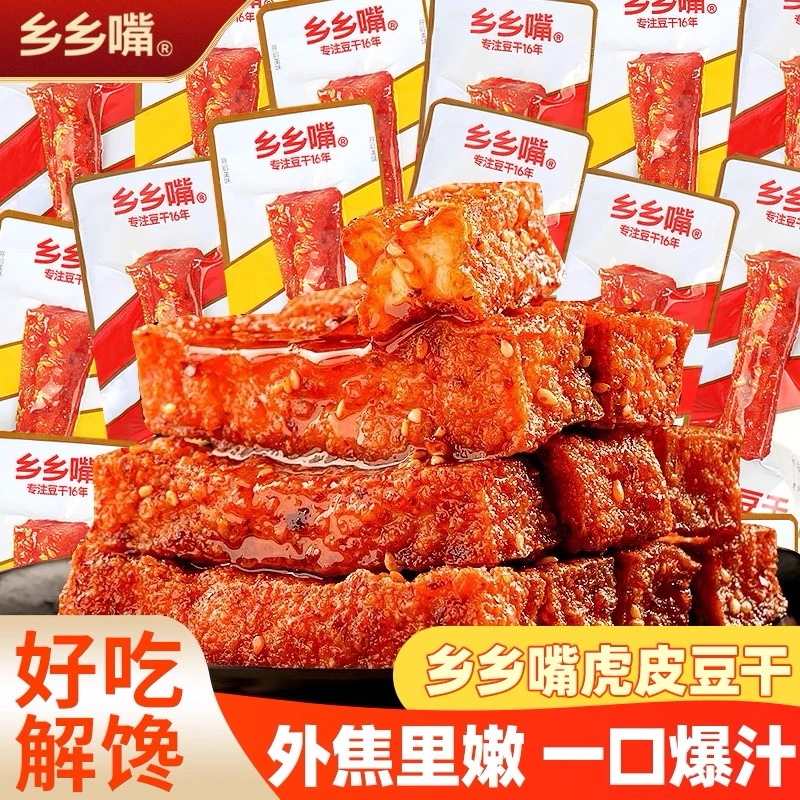 乡乡嘴虎皮豆干豆腐干小包装办公室好吃的解馋小零食休闲食品小吃