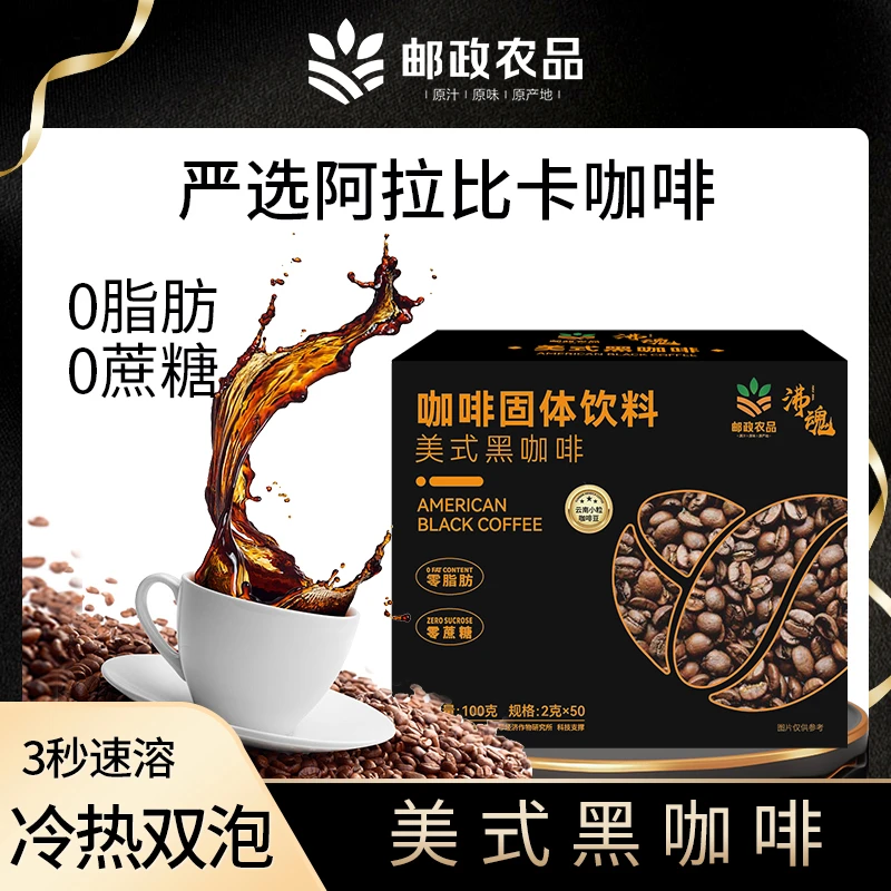 【中国邮政】云南小粒美式黑咖啡0脂0蔗糖速溶健身冷热双泡