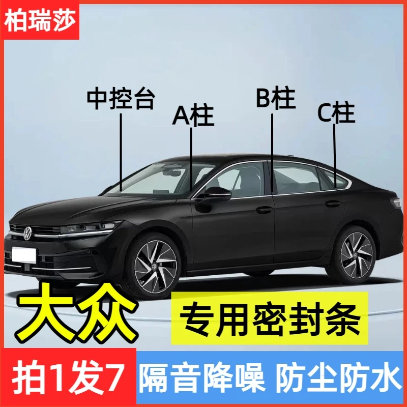 大众适用汽车A柱B柱C柱仪表台密封条车门隔音条防尘降噪改装胶条