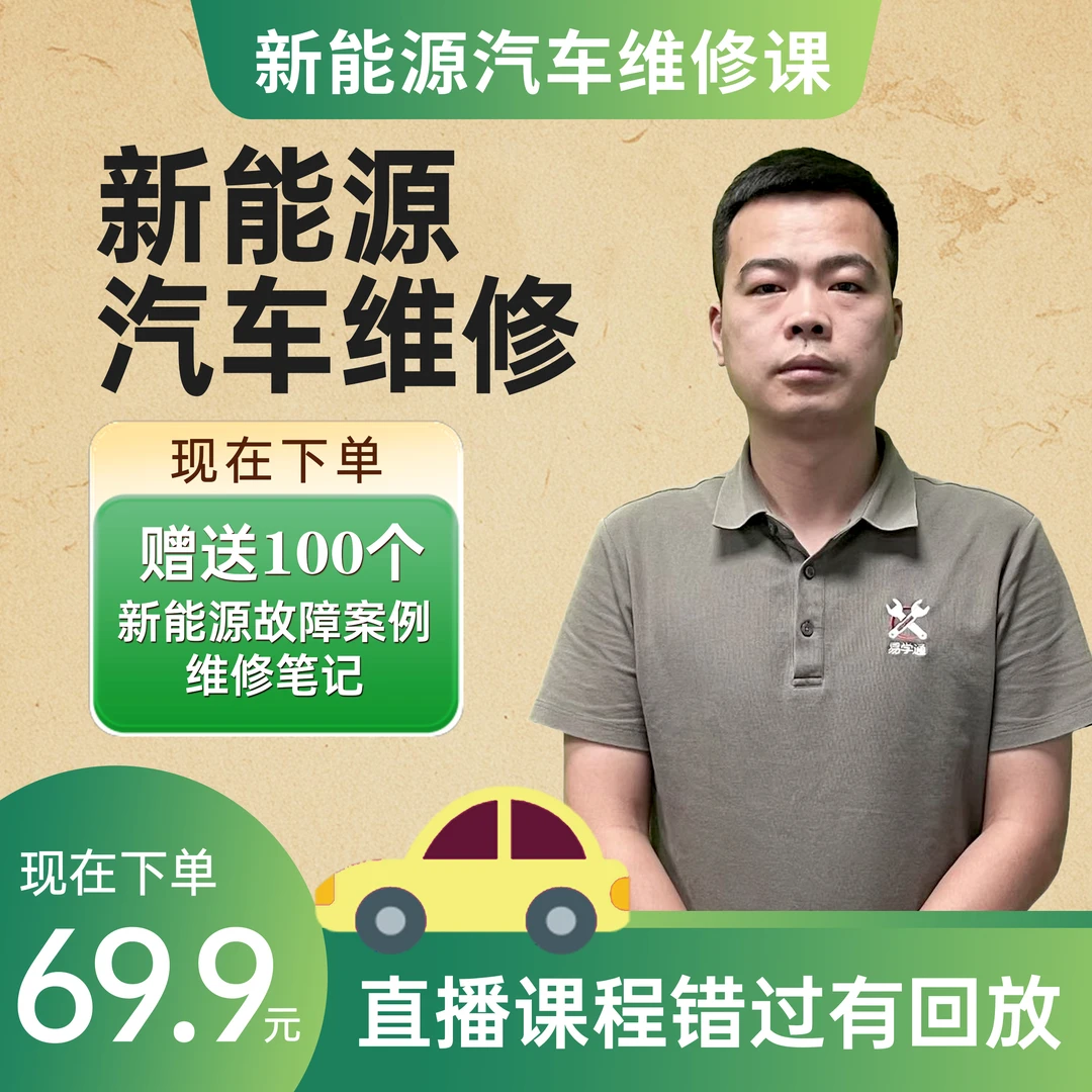 30天新能源维修故障诊断课