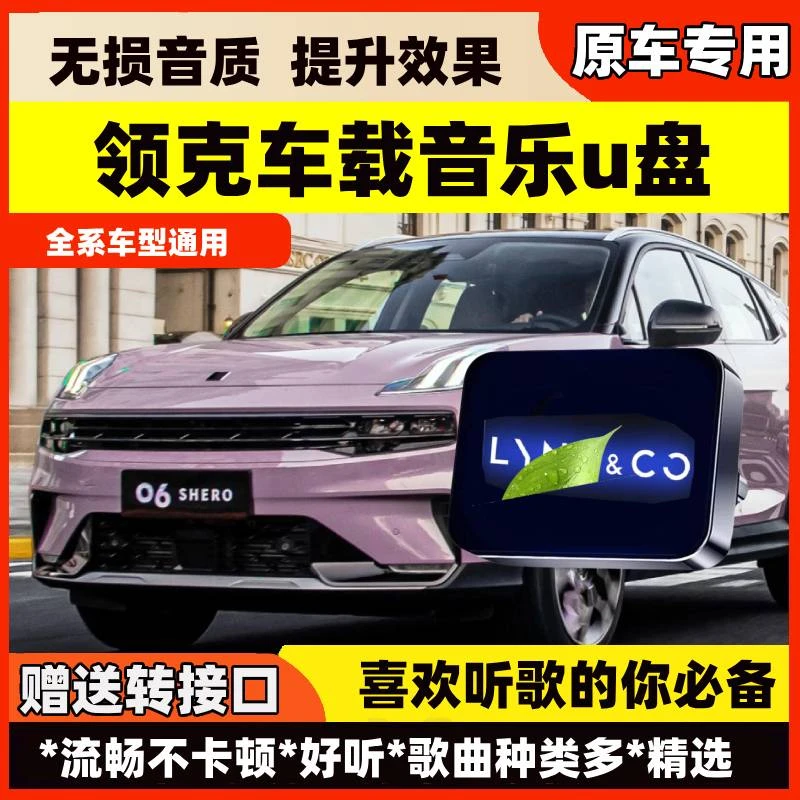 适用领克车载音乐u盘01/02/03/05/06/07/09专用无损歌曲typec优盘