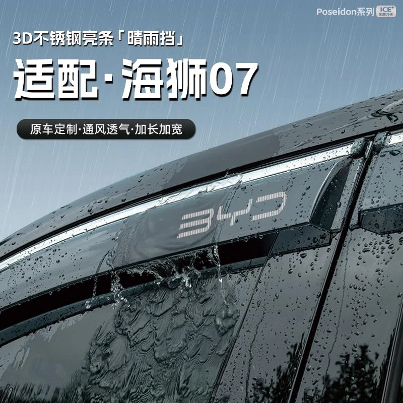 适用比亚迪海狮07ev汽车晴雨挡车窗雨眉防雨条配件遮雨挡雨板装饰