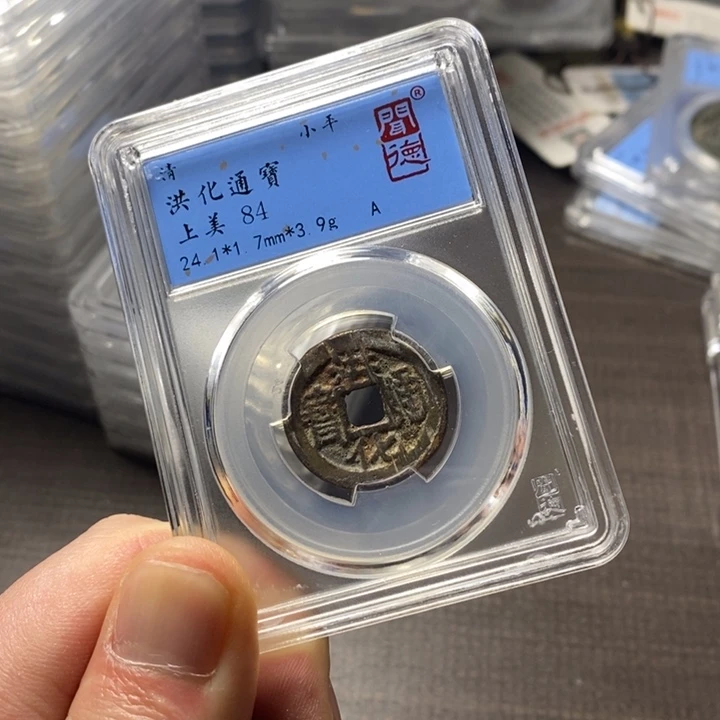 铜端平古泉洪化通宝
