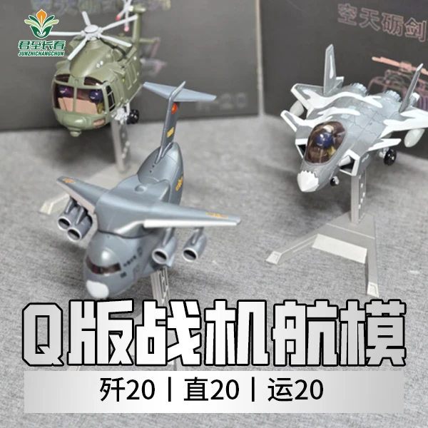 【Q版战机系列】歼20｜直20｜运20锌合金仿真玩具模型（含支架底座）