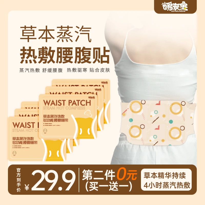 热敷草本腰腹多功能舒缓保暖贴蒸汽加热暖腰暖腹暖宫暖肚