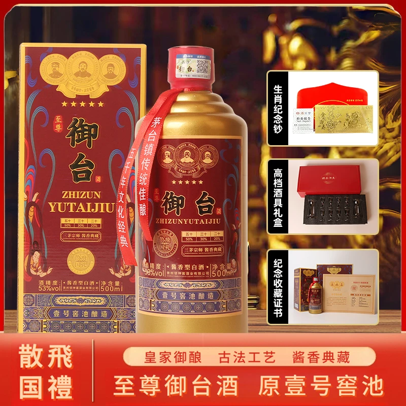 品沙【散飛国禮】至尊御台酒 壹号窖池酿造 酱香型白酒53%Vol500ml