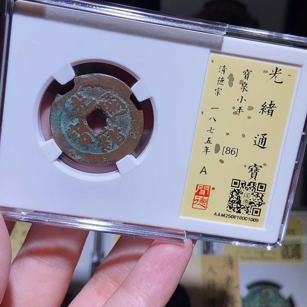 铜永通文化 清 光绪通宝新1009L