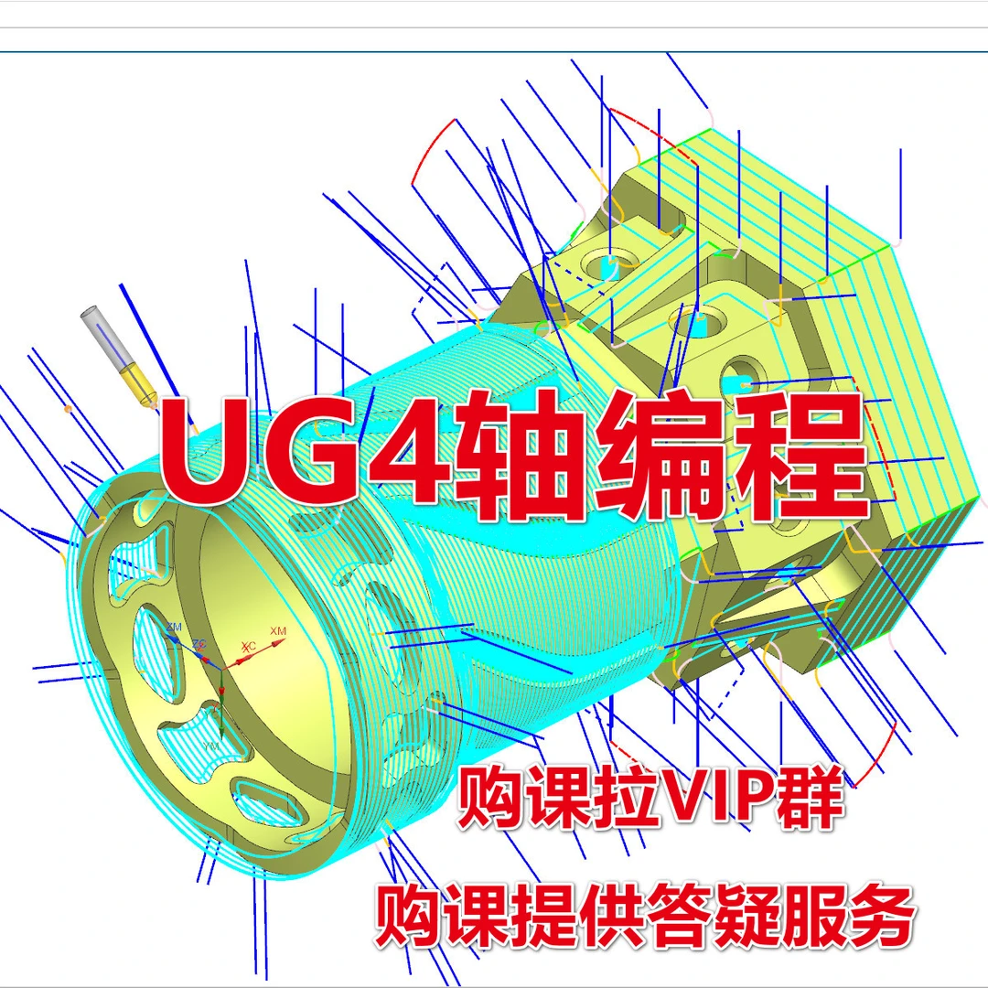 UG4轴数控编程视频课-拉VIP群，提供答疑服务