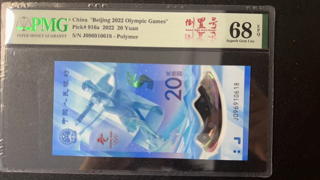 冬奥冰钞纪念钞PMG评级68分倒置