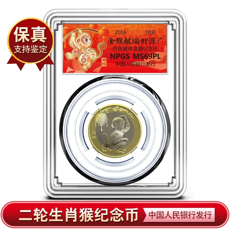 法定货币二轮 2016年 生肖猴年流通纪念币 众诚评级（德胜）