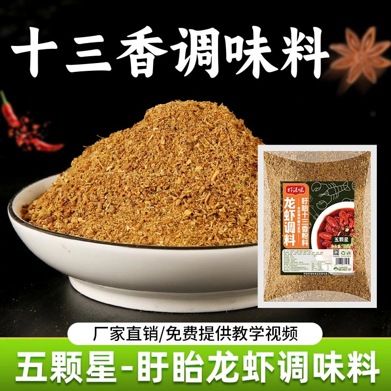 盱眙虾滋味五颗星十三香龙虾调味料商用香料粉小龙虾调味料餐饮料