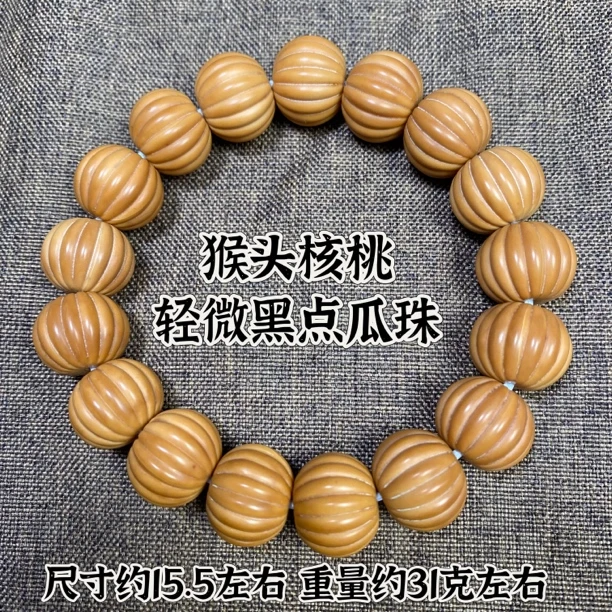 猴头核桃雕刻南瓜珠手串约15mm左右17颗原生态高油多样式发其一