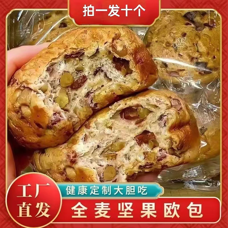 [到手10包】坚果全麦欧包健康粗粮面包0蔗糖饱腹代餐早餐【D】