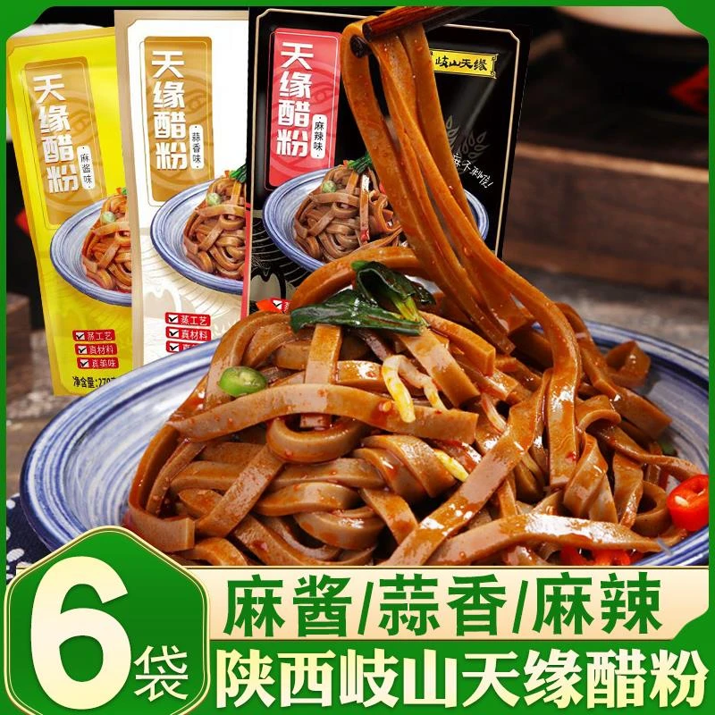 岐山天缘醋粉陕西宝鸡特产麻辣黑凉皮面皮粉皮小吃速食品