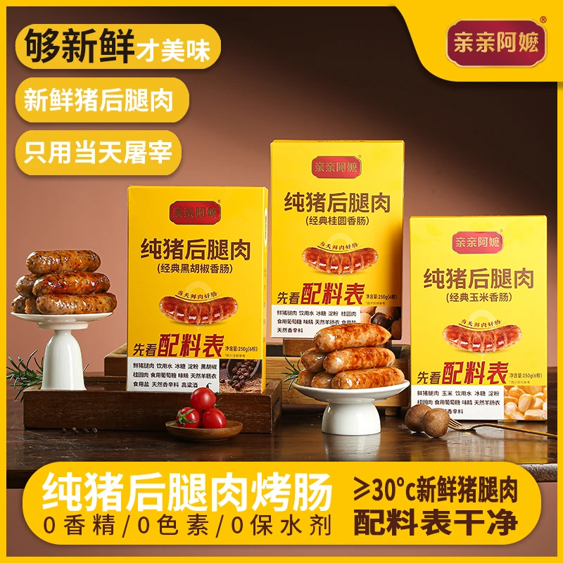 亲亲阿嬷纯猪后腿肉烤肠当天屠宰鲜肉配料表干净天然好吃早餐