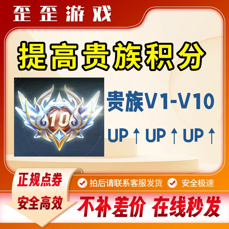 【超快贵族积分 V1-V10】王者送荣耀皮肤贵族积分果/安双端