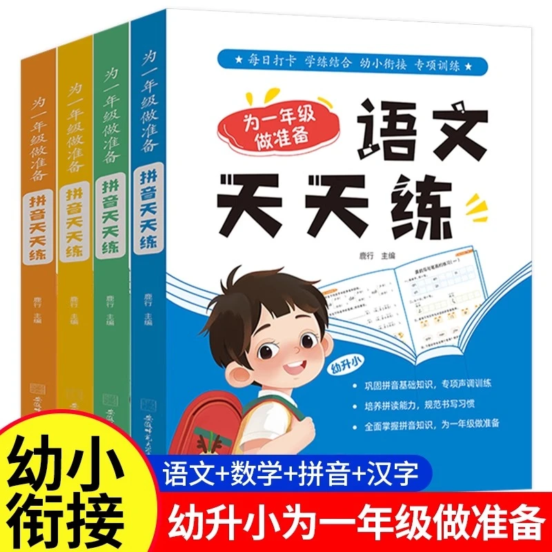 幼小衔接一本通一年级语文数学拼音天天6-12周岁练睡前每日一练