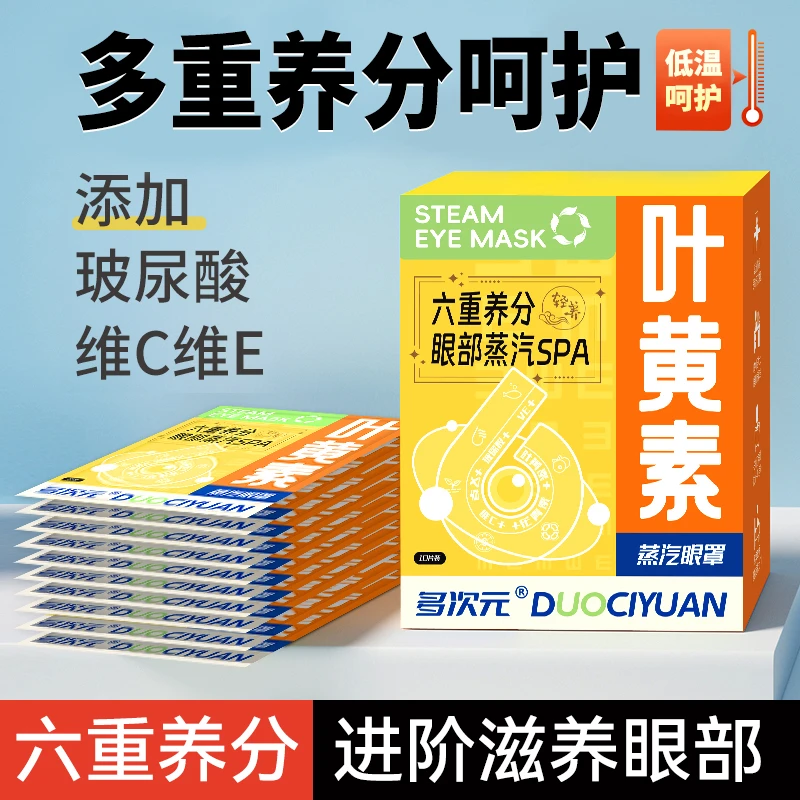 多次元叶黄素蒸汽眼罩舒缓眼疲劳热敷玻尿酸维C维E学生遮光护眼贴