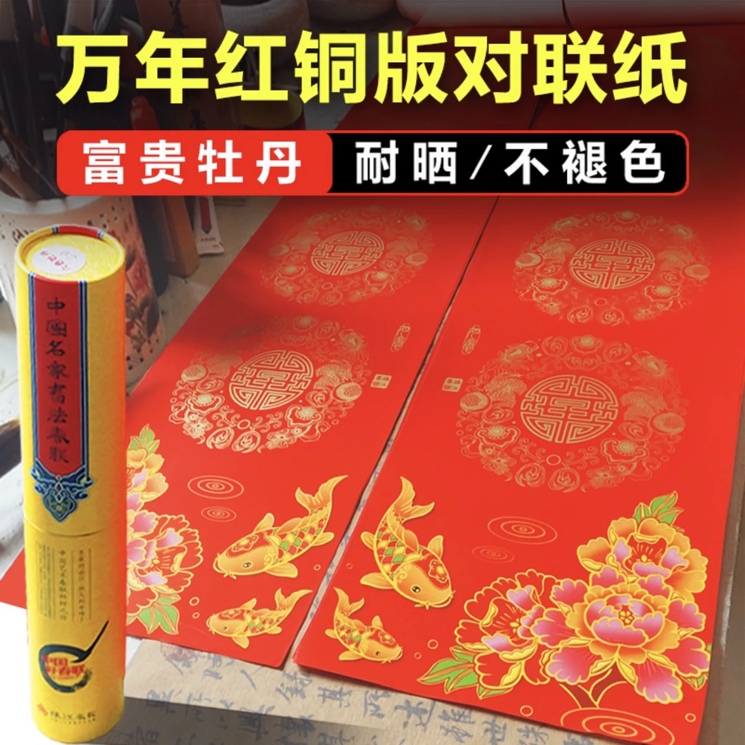 新款六色富贵牡丹对联纸铜版纸对联书法手写春联万年红节庆对联