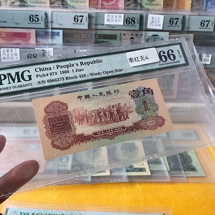 三版枣红一角66分无4尾6373