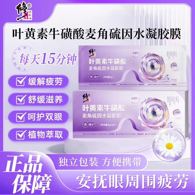 修正叶黄素牛磺酸麦角硫因水凝胶膜眼部舒缓便携萃取通用眼贴清新