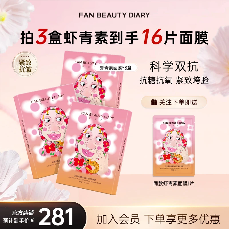 【护肤推荐】FAN BEAUTY虾青素面膜黑咖双抗紧致熬夜补水专用