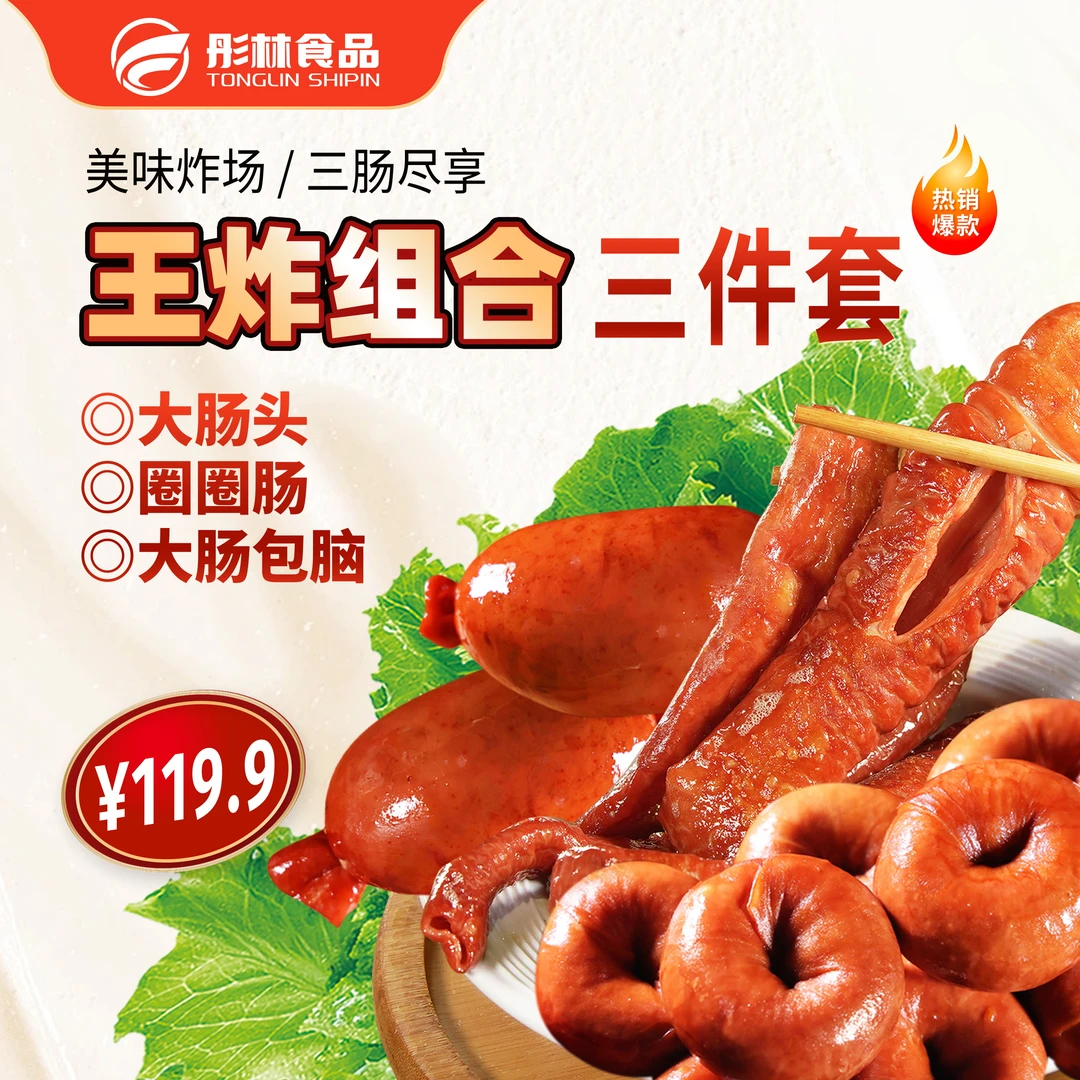 彤林【王炸组合】网红彤林三件套圈圈肠、肠包脑、大肠头顺丰空运包邮