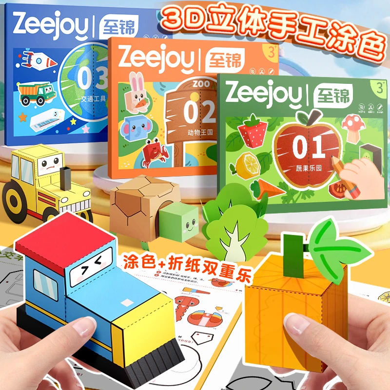 ZEEJOY至锦剪纸书儿童手工3d立体幼儿园制作折纸入门宝宝益智玩具