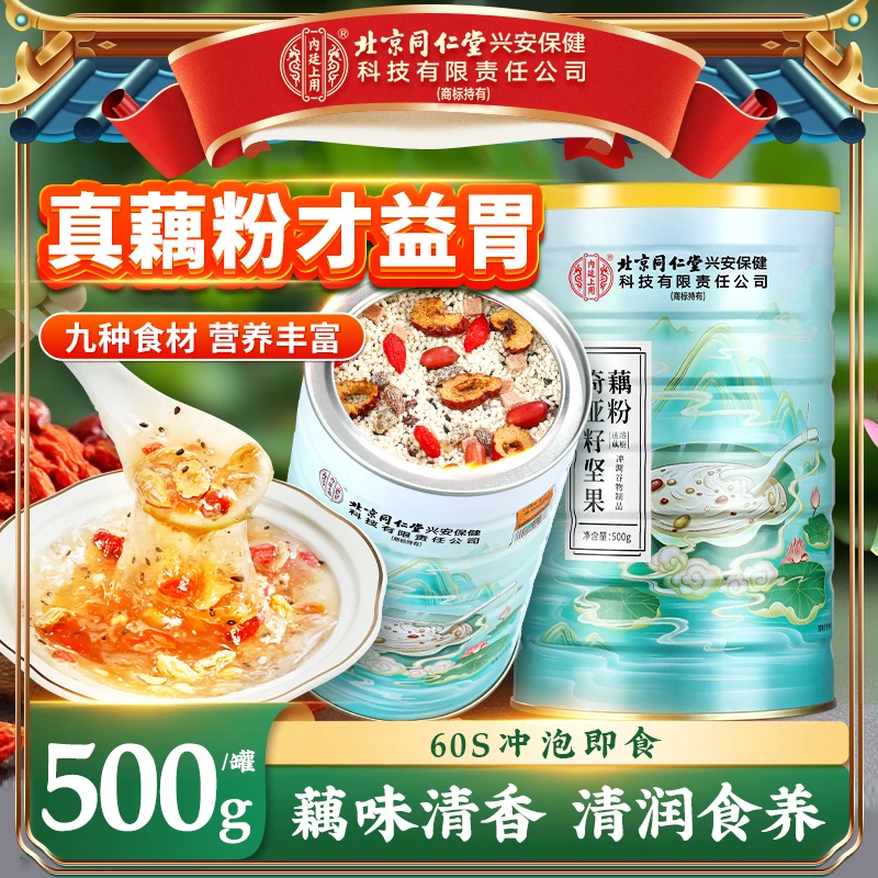 北京同仁堂内廷上用奇亚籽坚果藕粉羹好冲泡健康营养代餐饱腹500g