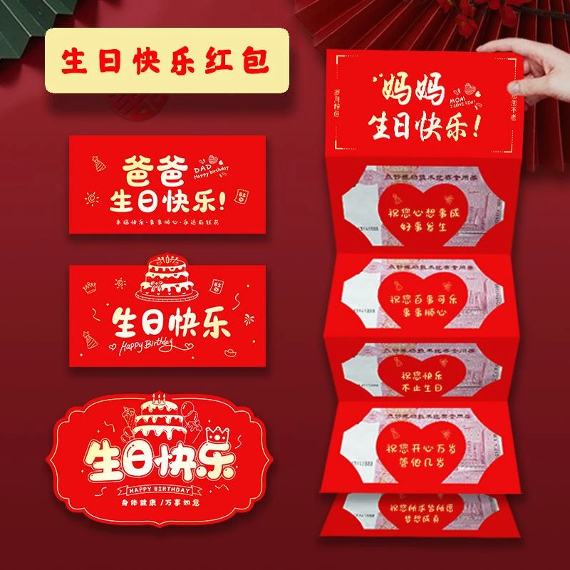 仪式感生日快乐红包送父母爸妈长辈2025新款折叠情侣老婆老公礼物