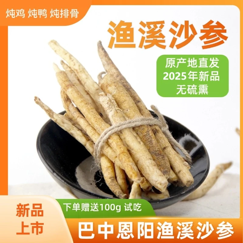 （可试吃100g）四川土特产渔溪沙参川明参百合干煲汤原产地不熏硫