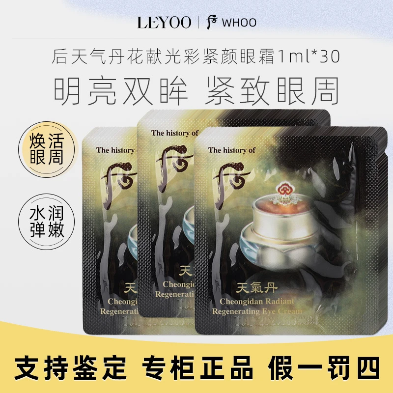 后天气丹花献光彩紧颜眼霜1ml*30片【片装】保湿修护【新老款随机】