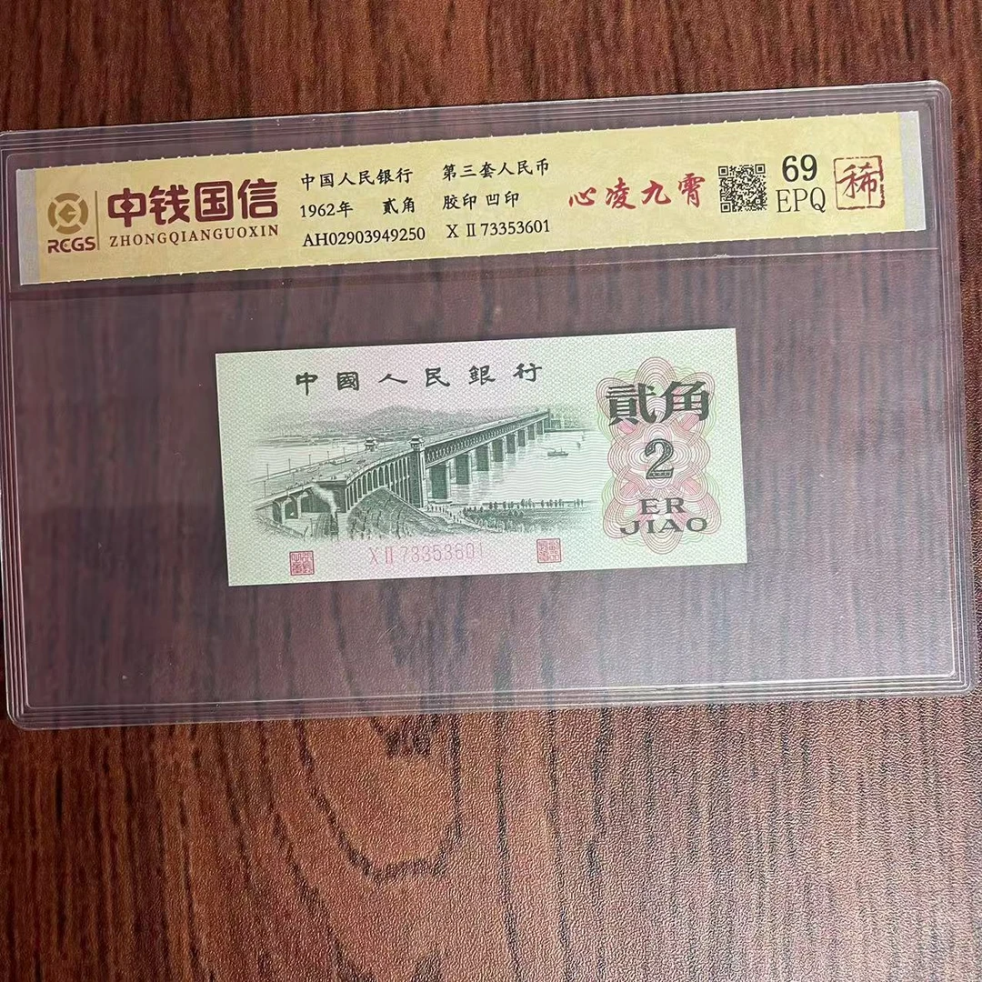 第三套人民币贰角心凌九霄
