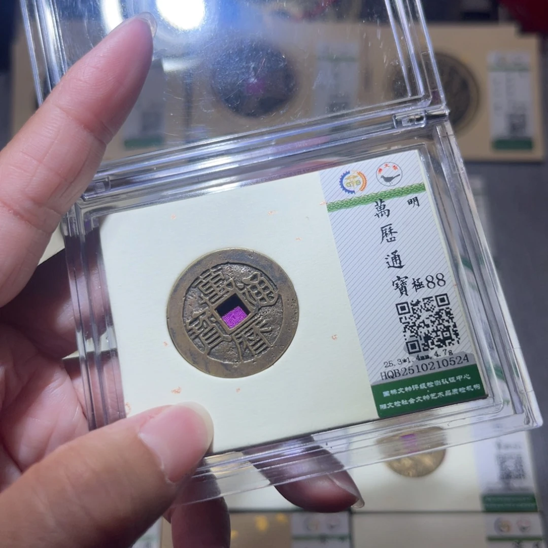 铜隆兴珍泉收藏万历0524