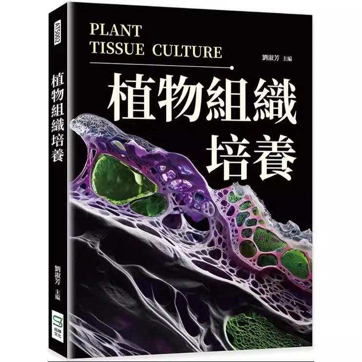 预售【外图台版】植物组织培养 / 刘淑芳 崧烨文化