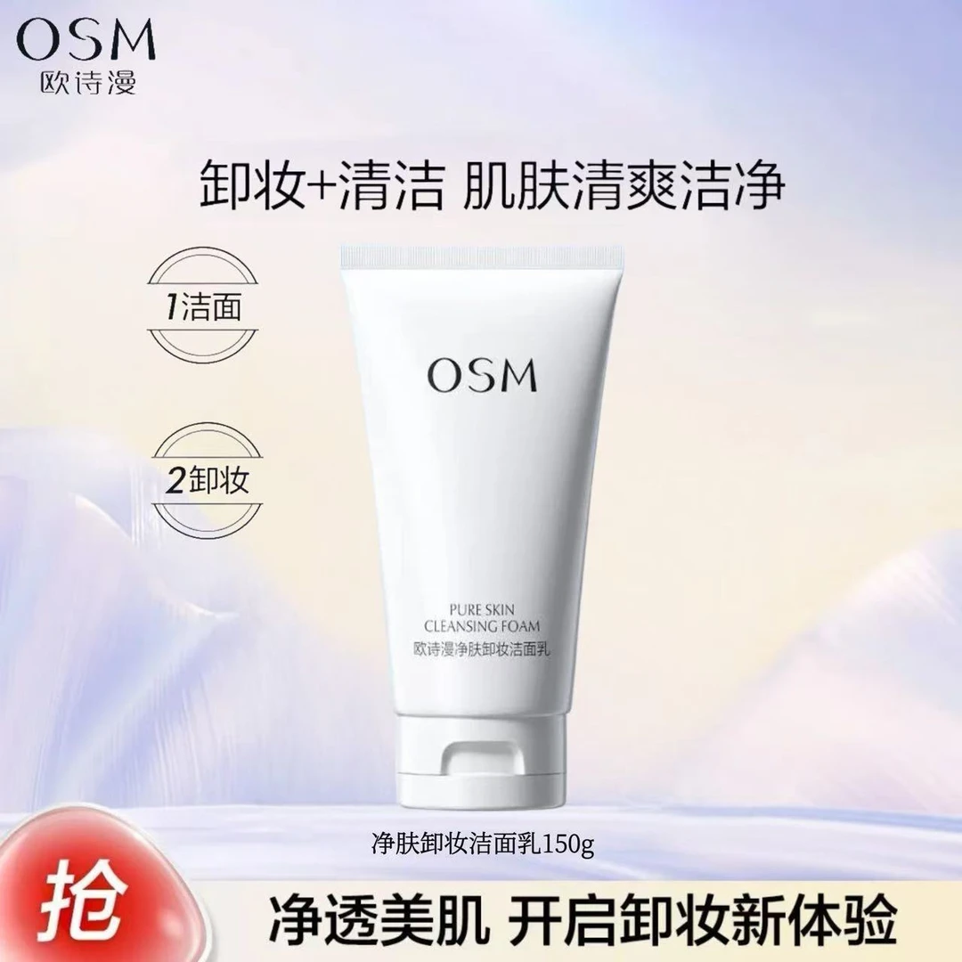 欧诗漫净肤卸妆洁面乳150g 深层清洁保湿卸妆二合一氨基酸洗面奶
