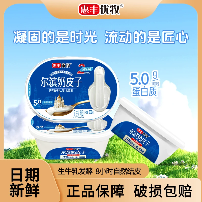 惠丰优牧奶皮子酸奶200g*4盒生牛乳发酵原味酸奶固体酸奶顺丰tmm