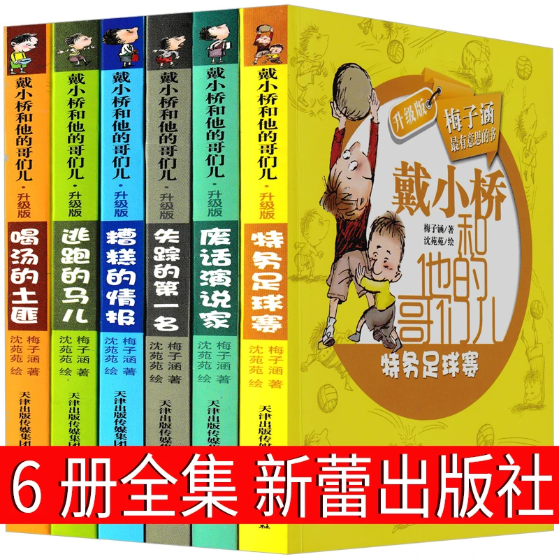戴小桥和他哥们儿6册全套二年级三年级下册必读梅子涵新蕾出版社