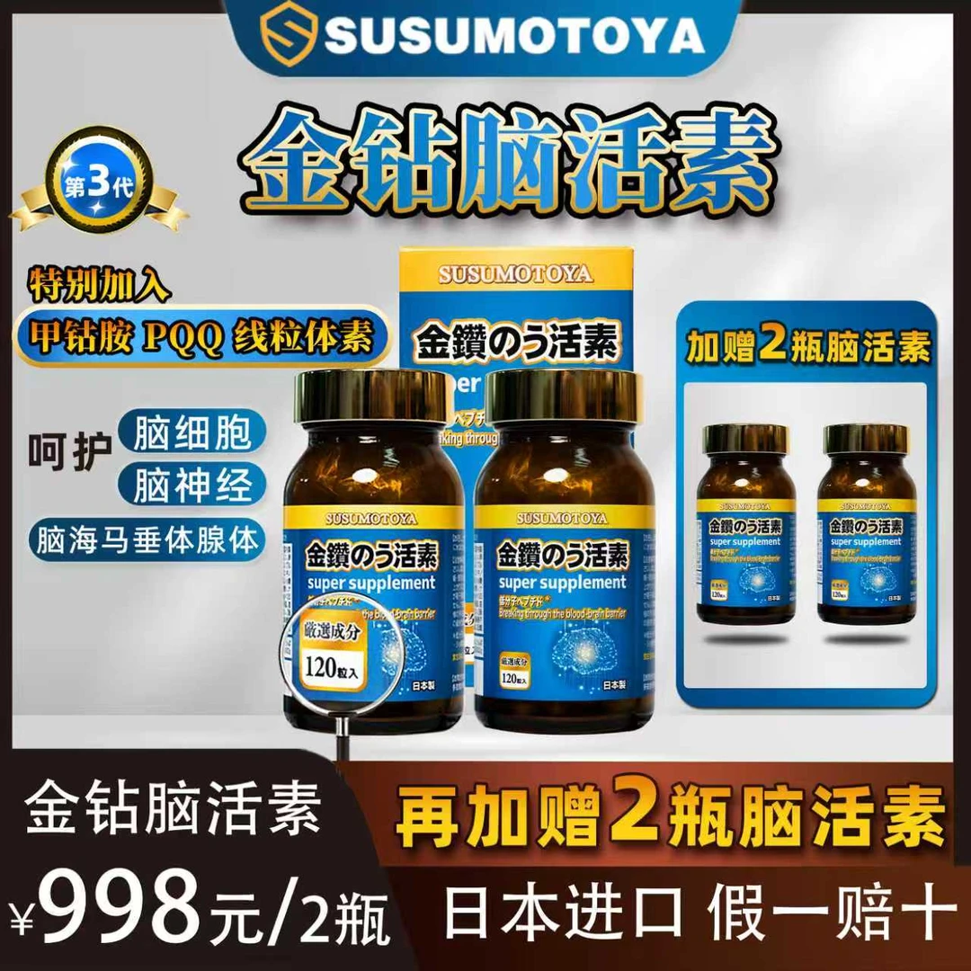【双11 脑活素大促】SUSUMOTOYA第三代金钻脑活素500mg*120粒
