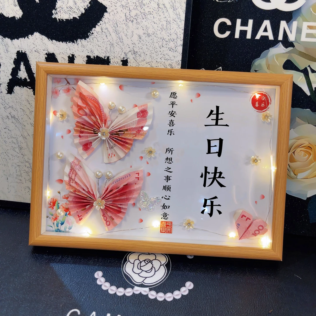 生日快乐相框摆件有钱花DIY手工制作礼物送朋友闺蜜长辈爸爸妈妈