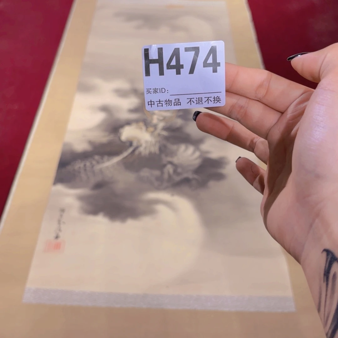 墨***一书法H474卷轴绢本绫裱