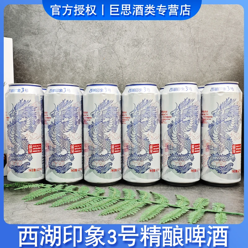 西湖印象3号小麦白啤酒啤酒国产精酿啤酒罐精酿啤酒整箱(非苦荞)