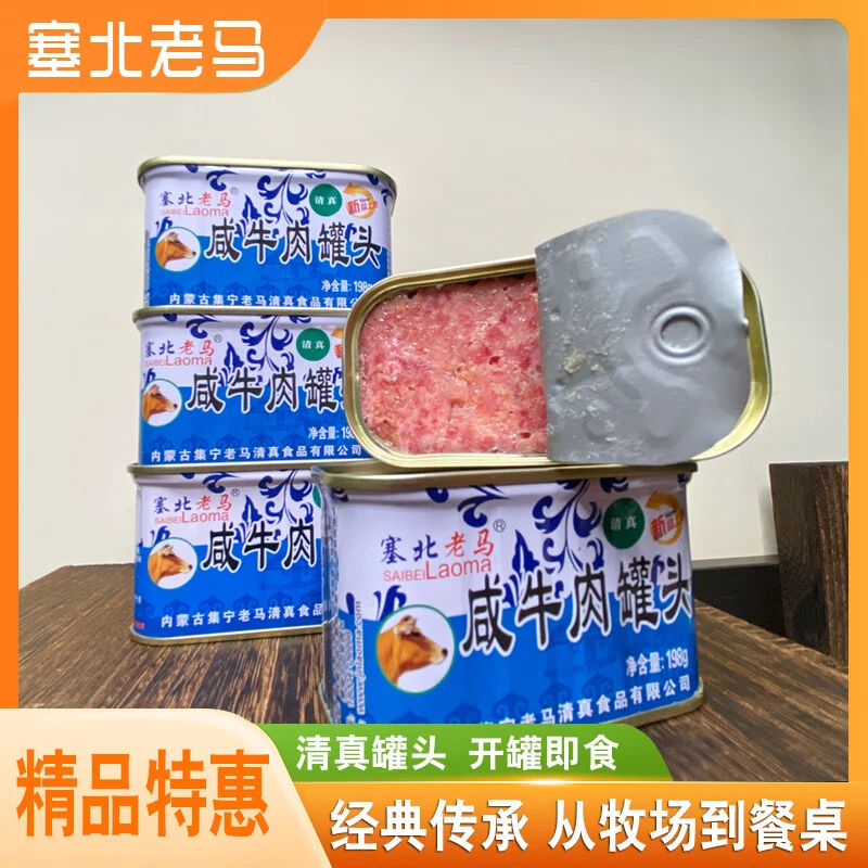 塞北老马咸牛肉罐头内蒙古特产罐头肉户外休闲即食品肉类罐头198g