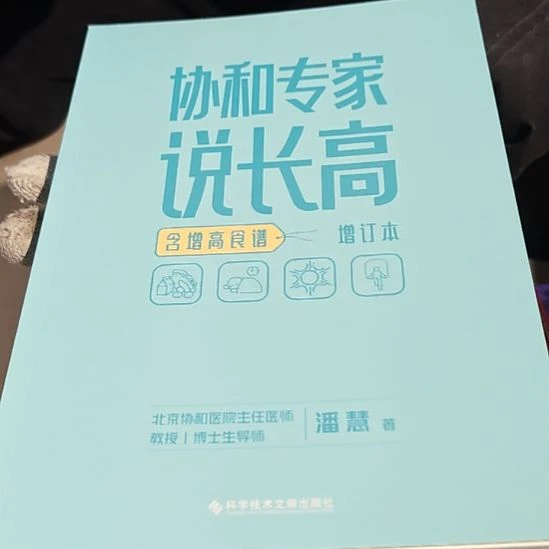协和专家说长高平装库存书