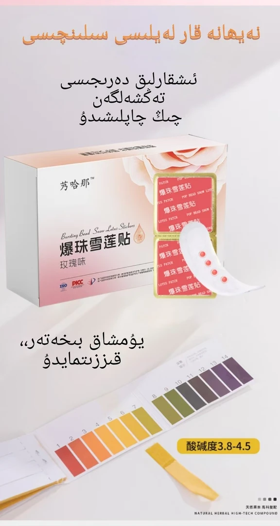 艿哈那爆珠雪莲贴亲肤护理