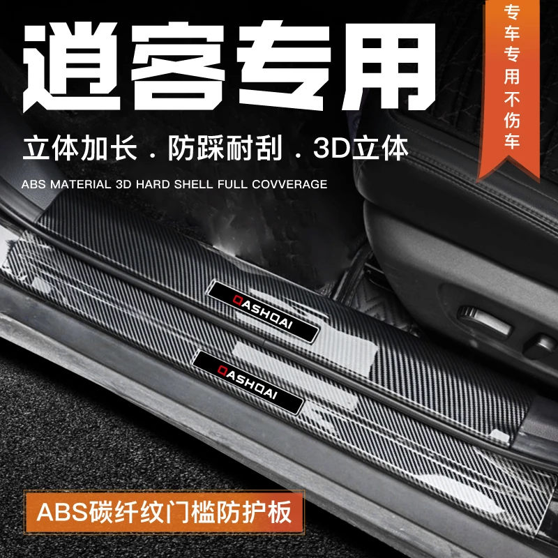 适用日产逍客门槛条防踩踏板贴后备箱防护条改装配件装饰用品经典