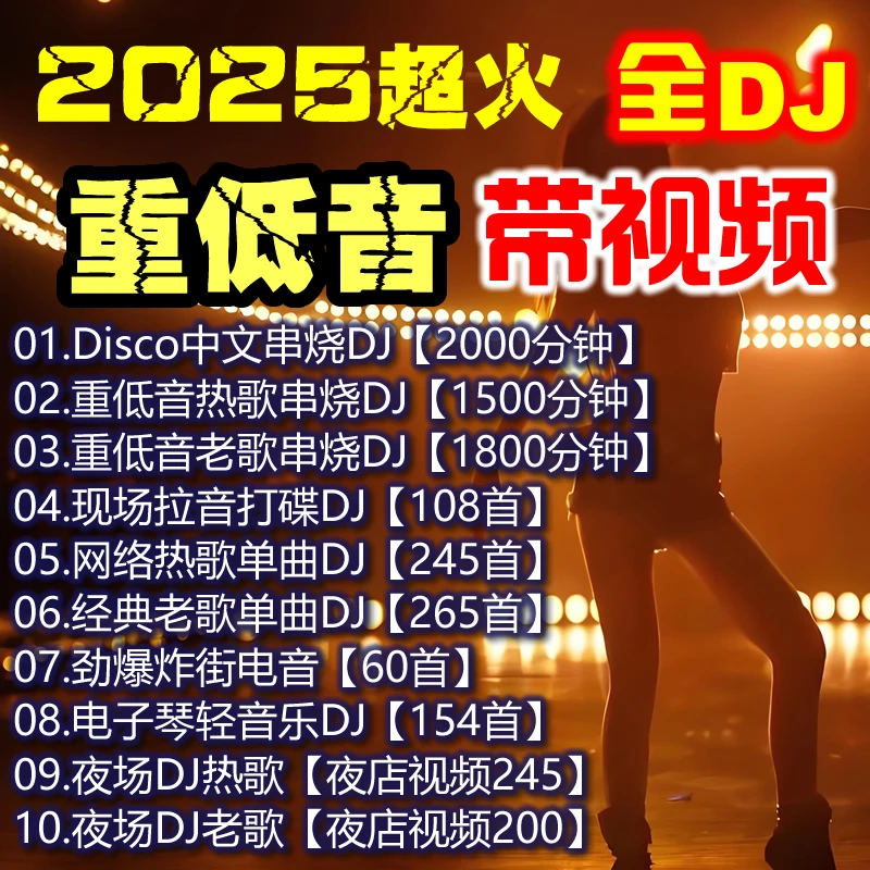 【全DJ】车载u盘2025最新款劲爆最火抖音歌曲流行无损高清夜店视频