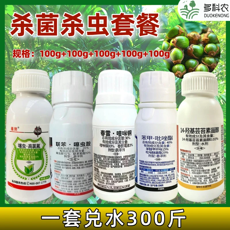 槟榔套餐苯甲吡唑脂条斑病芽腐叶斑炭疽钻心虫介壳虫椰心叶甲蚂蚁