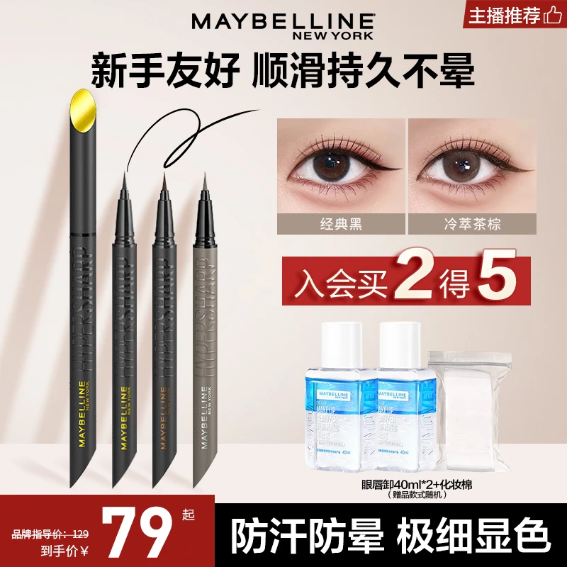 【达人推荐】美宝莲纽约开挂笔眼线液体笔 防水极细防汗流光风TZ